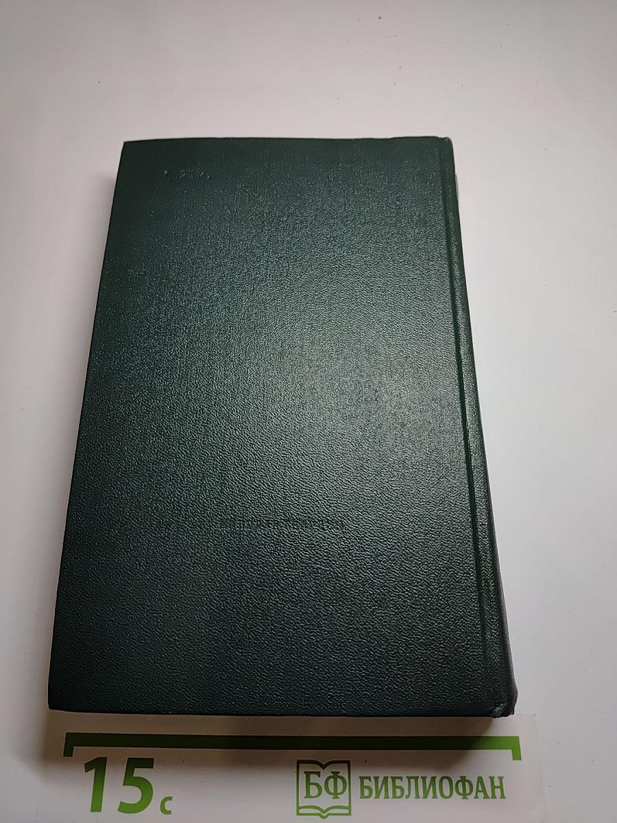 Собрание сочинений в 6-ти т. Том 4