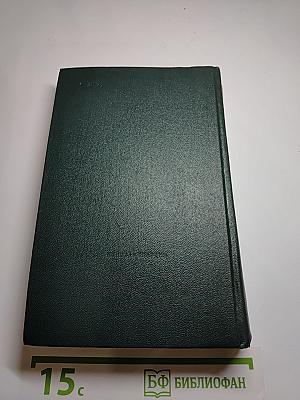 Собрание сочинений в 6-ти т. Том 4