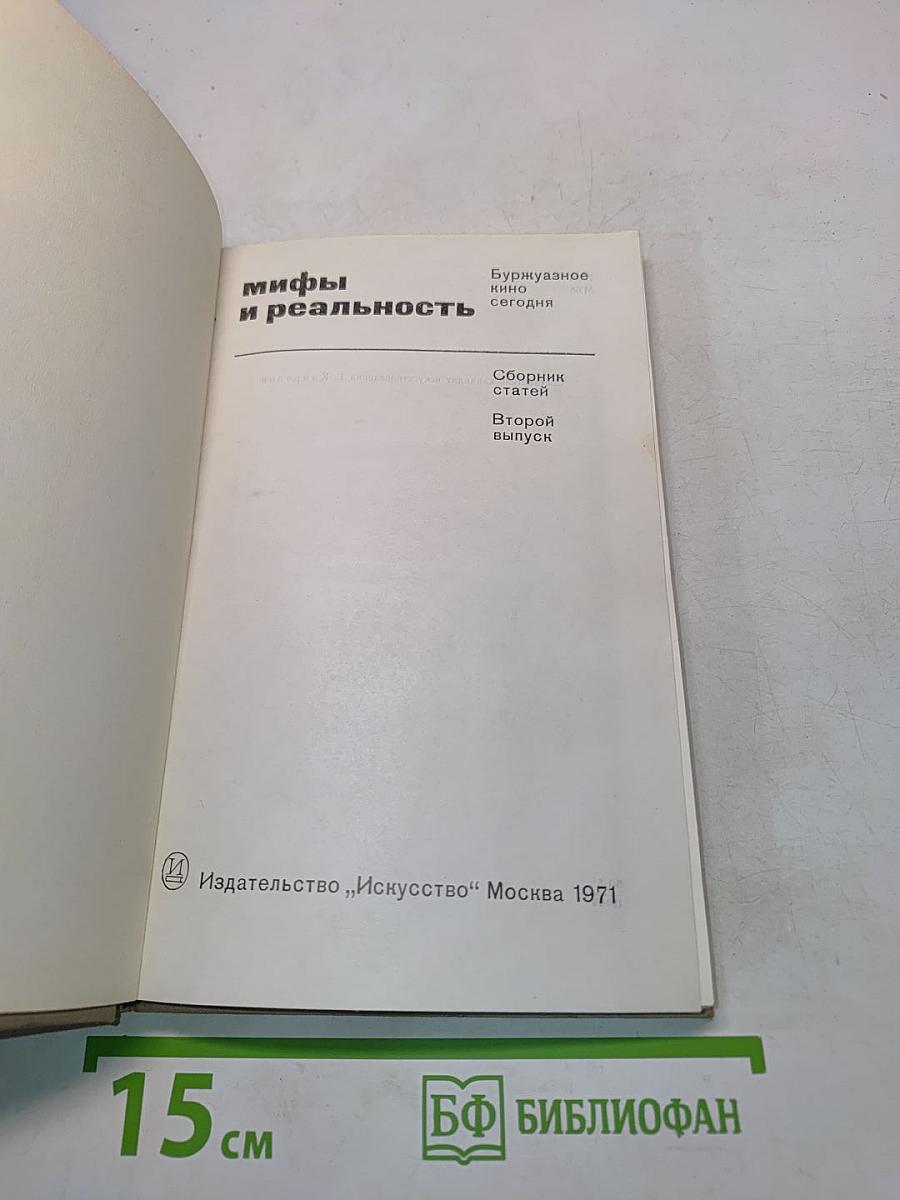 Мифы и реальность: Буржуазное кино сегодня. Сборник статей. Выпуск 2