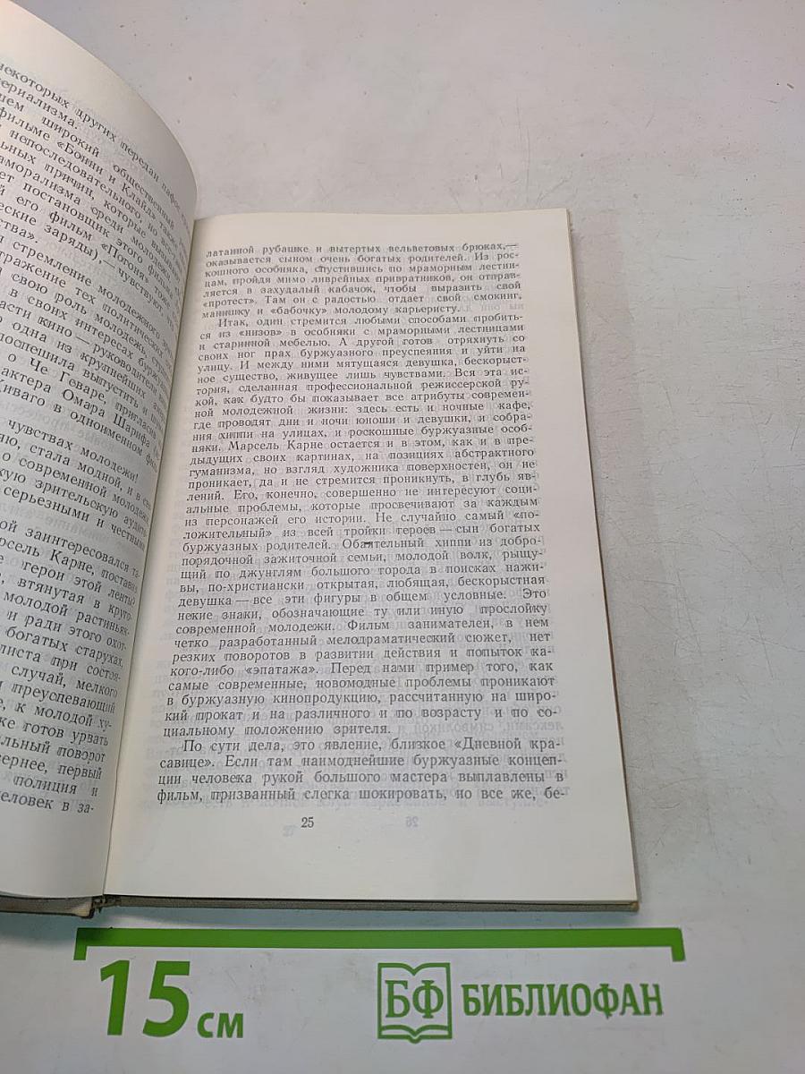 Мифы и реальность: Буржуазное кино сегодня. Сборник статей. Выпуск 2