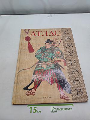 Атлас самураев