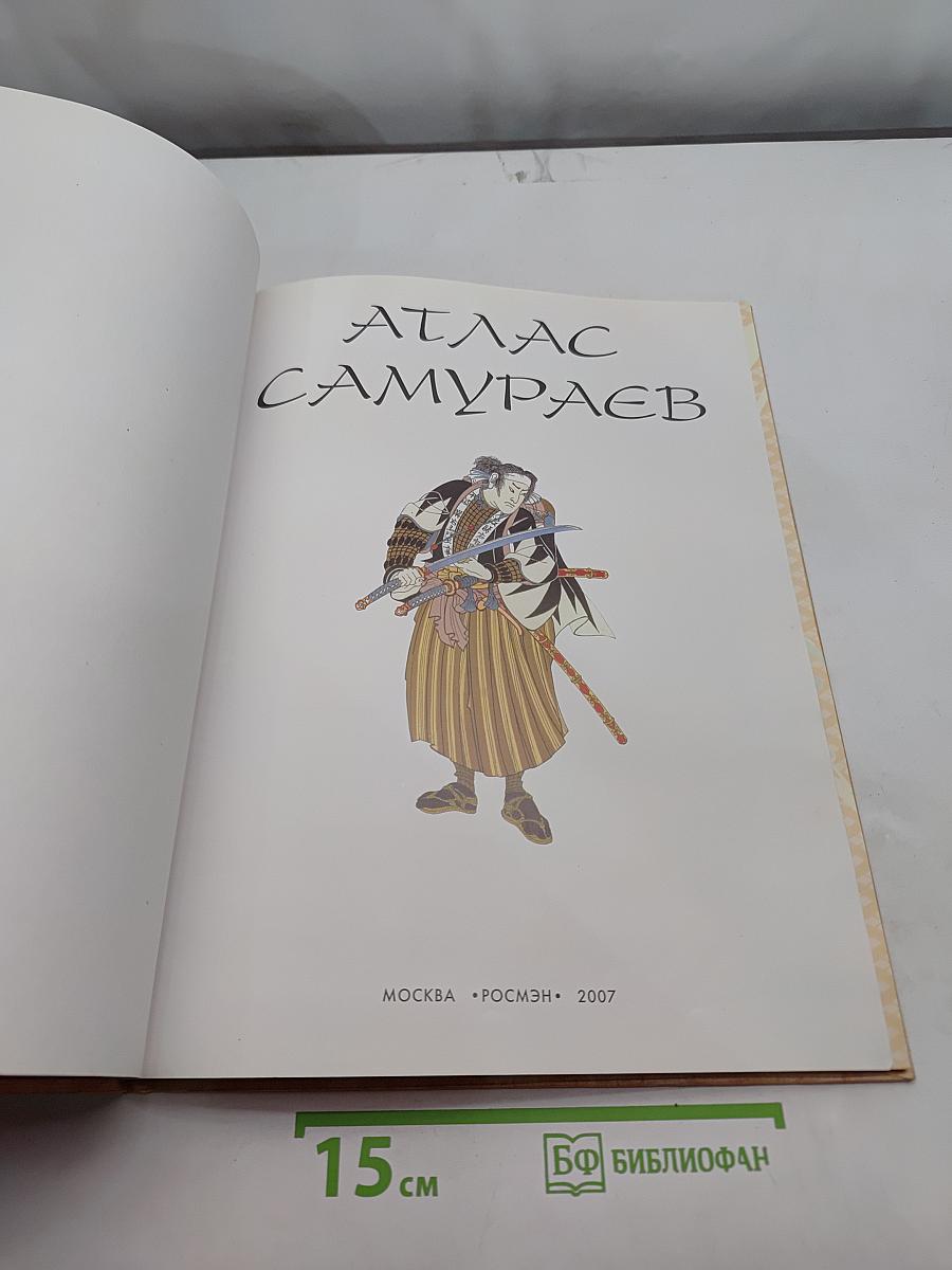 Атлас самураев