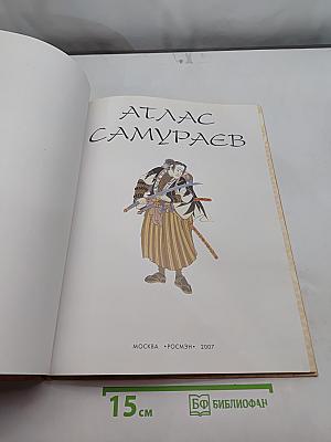 Атлас самураев