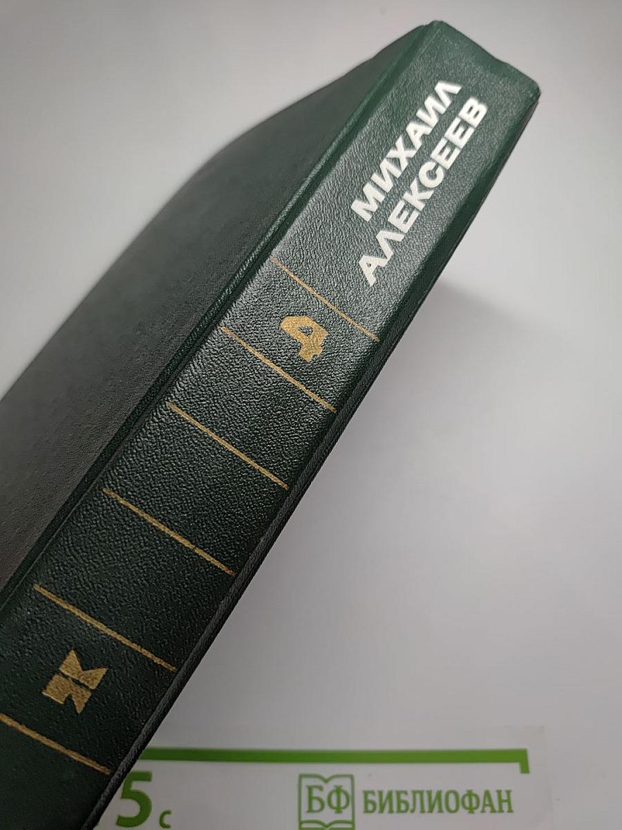Собрание сочинений в 6-ти т. Том 4