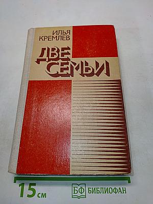 Две семьи