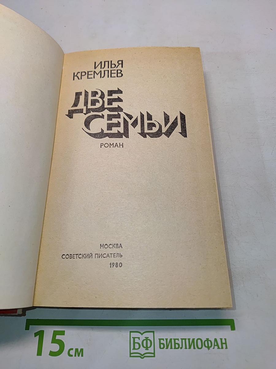 Две семьи