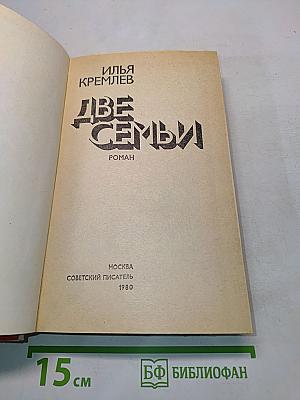 Две семьи