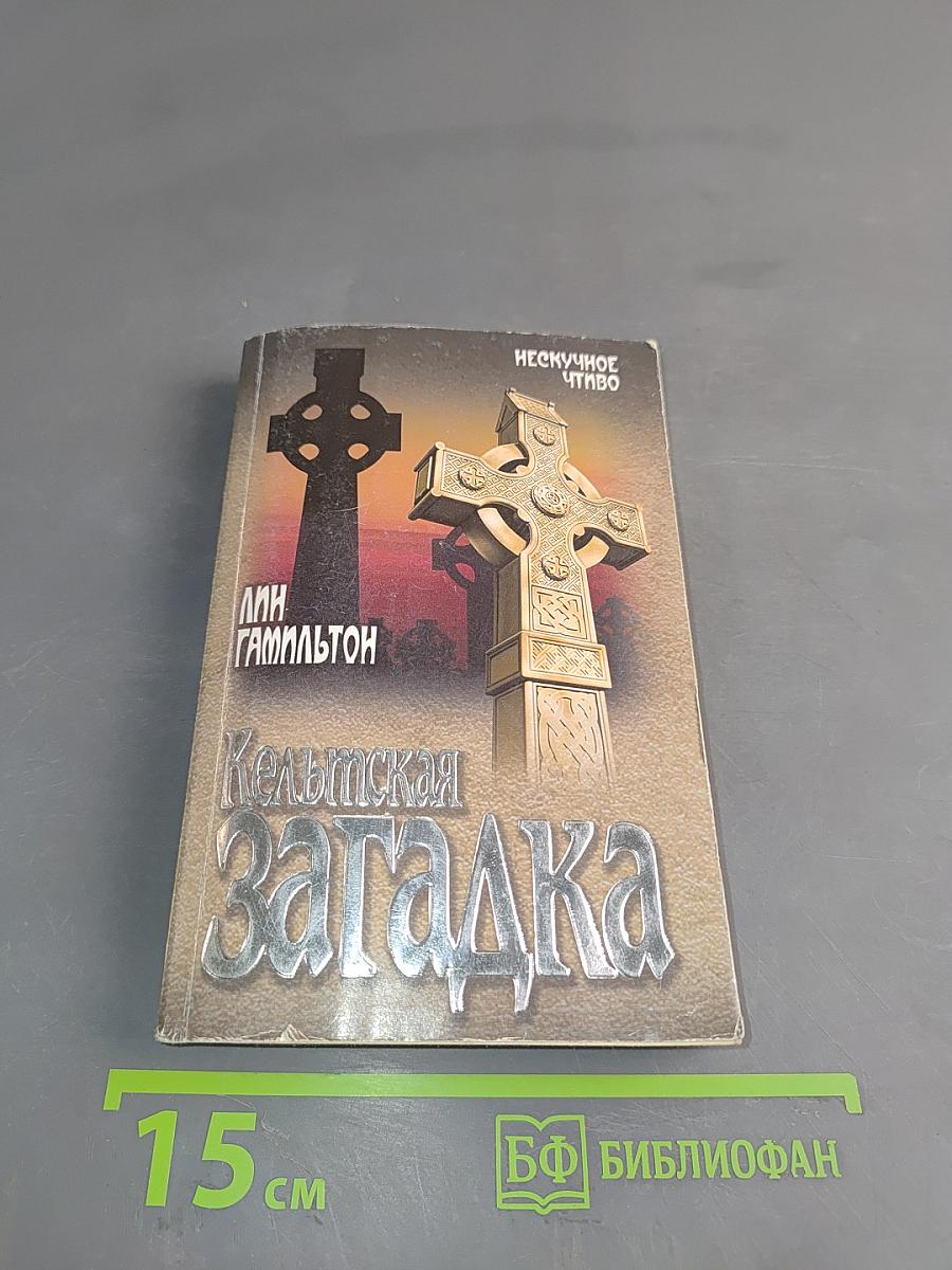 Кельтская загадка