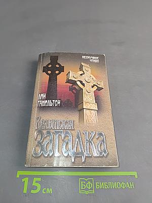 Кельтская загадка