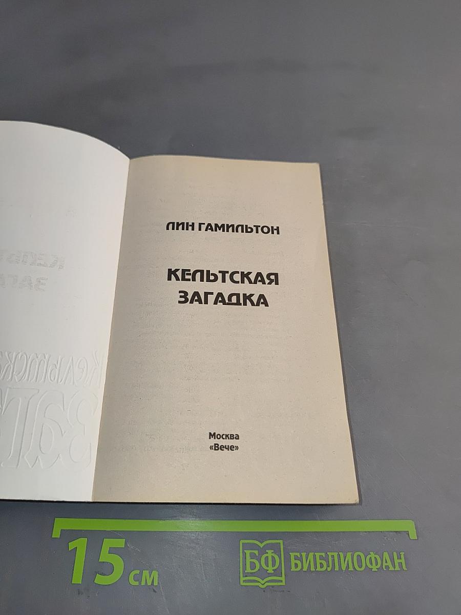 Кельтская загадка