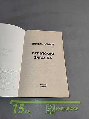 Кельтская загадка