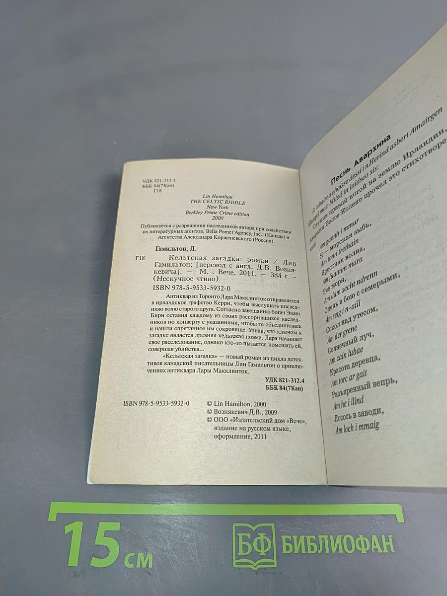 Кельтская загадка