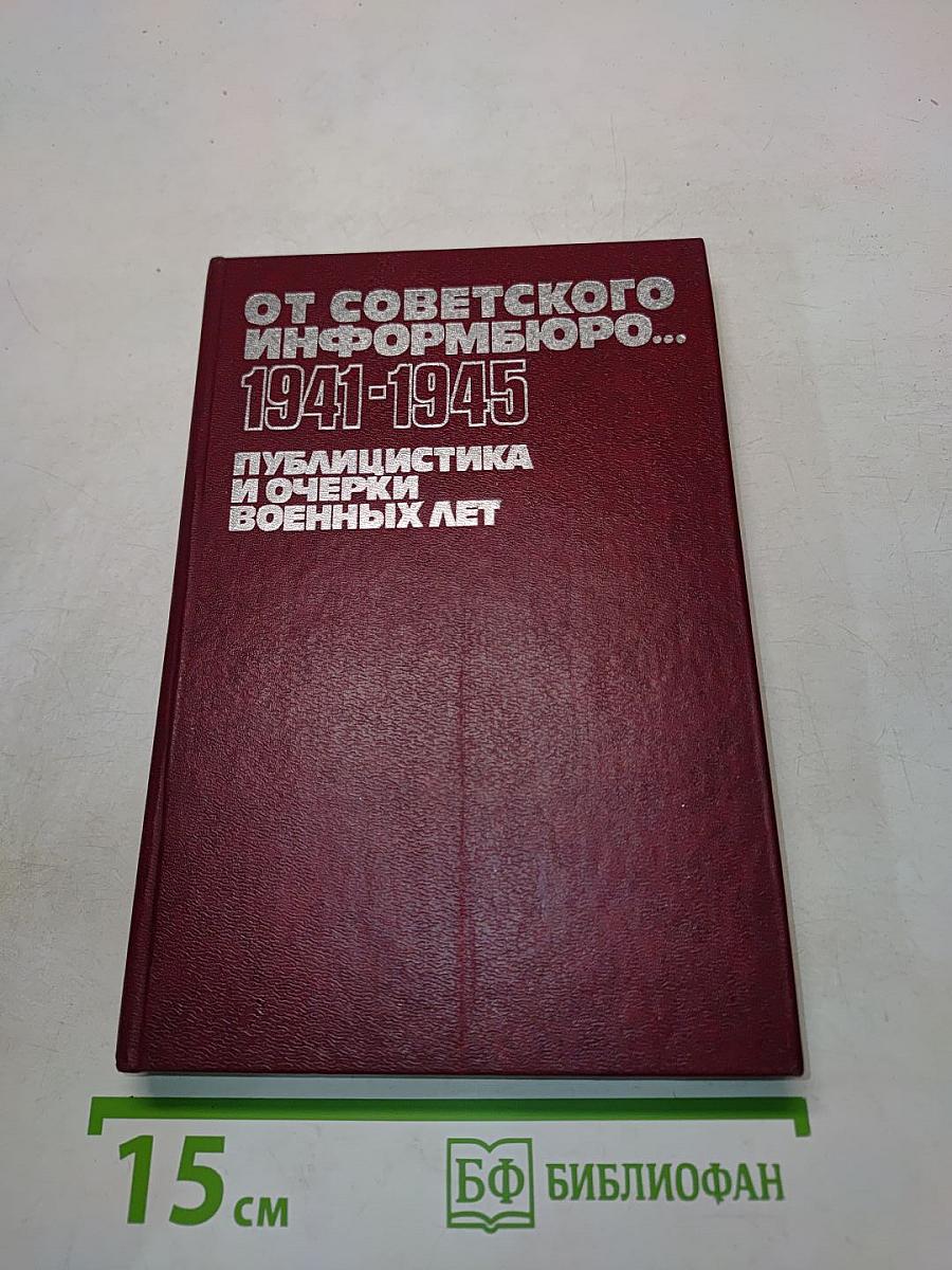 От Советского информбюро... 1941-1945. Публицистика и очерки военных лет