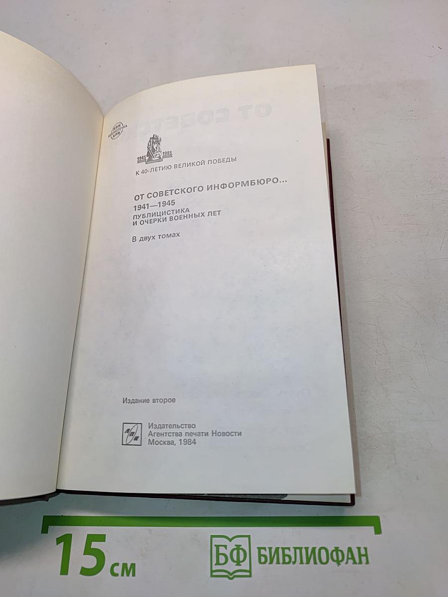 От Советского информбюро... 1941-1945. Публицистика и очерки военных лет