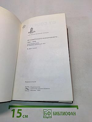 От Советского информбюро... 1941-1945. Публицистика и очерки военных лет