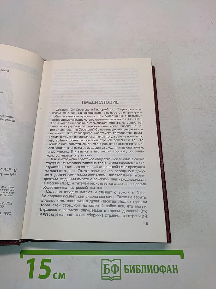 От Советского информбюро... 1941-1945. Публицистика и очерки военных лет