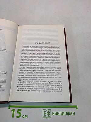 От Советского информбюро... 1941-1945. Публицистика и очерки военных лет
