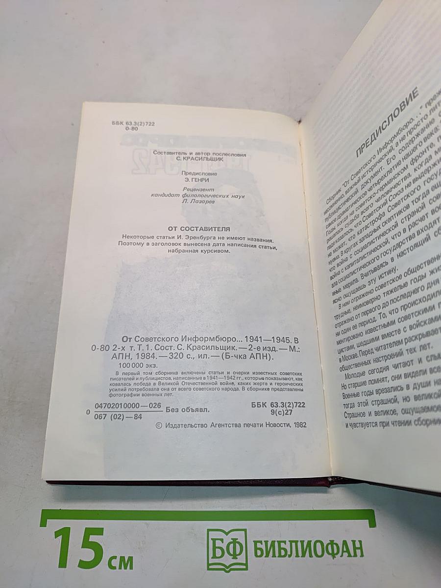 От Советского информбюро... 1941-1945. Публицистика и очерки военных лет