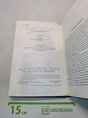 От Советского информбюро... 1941-1945. Публицистика и очерки военных лет