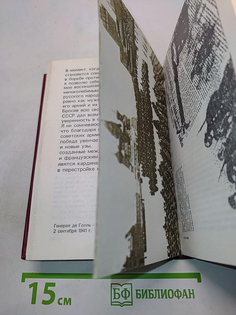 От Советского информбюро... 1941-1945. Публицистика и очерки военных лет