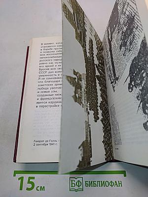 От Советского информбюро... 1941-1945. Публицистика и очерки военных лет