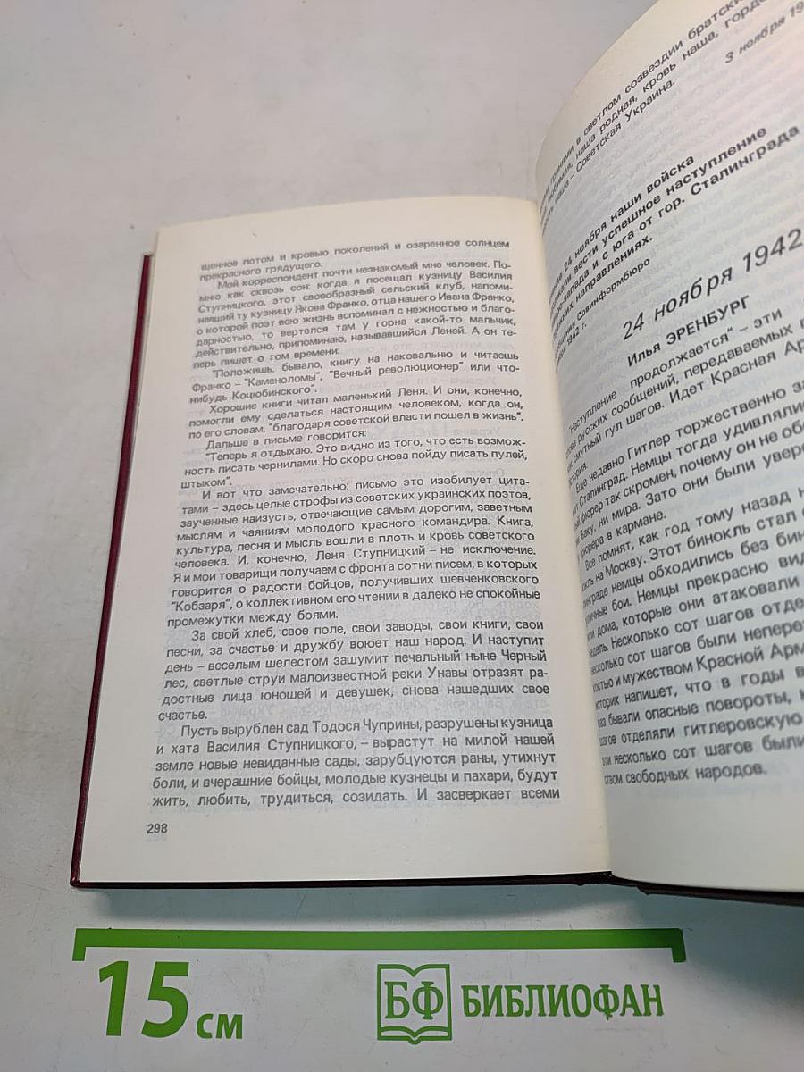 От Советского информбюро... 1941-1945. Публицистика и очерки военных лет