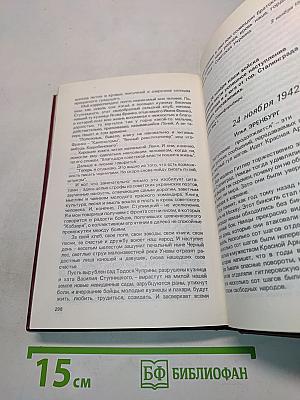 От Советского информбюро... 1941-1945. Публицистика и очерки военных лет