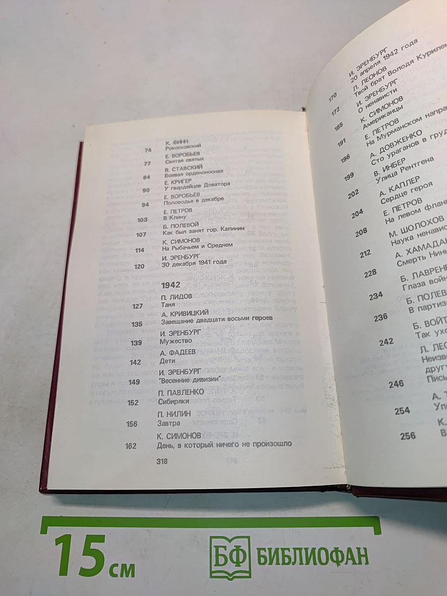 От Советского информбюро... 1941-1945. Публицистика и очерки военных лет