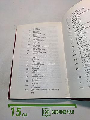 От Советского информбюро... 1941-1945. Публицистика и очерки военных лет