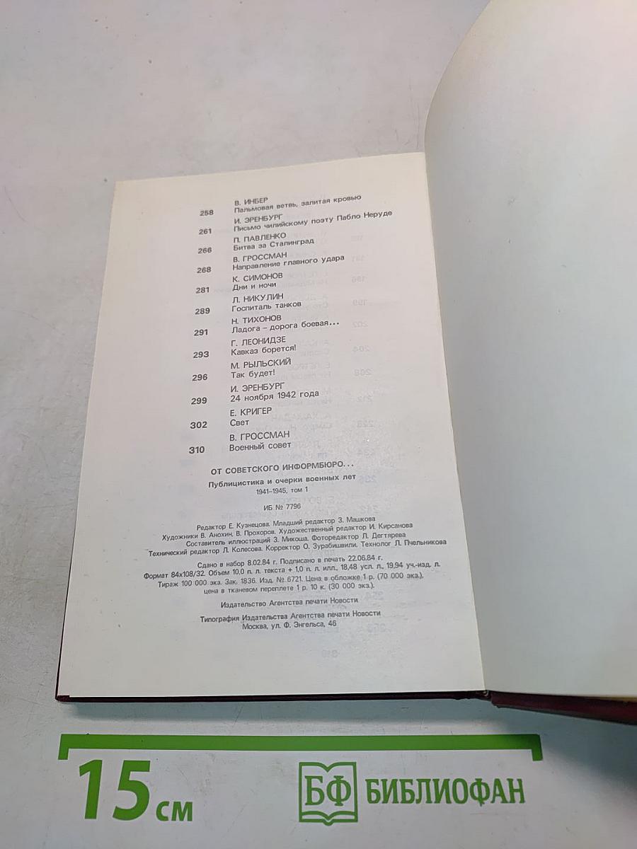От Советского информбюро... 1941-1945. Публицистика и очерки военных лет