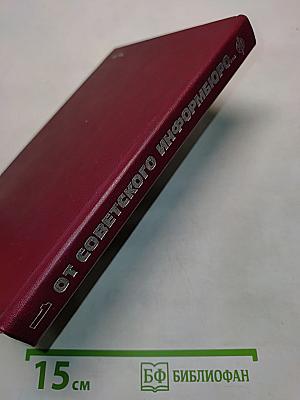 От Советского информбюро... 1941-1945. Публицистика и очерки военных лет