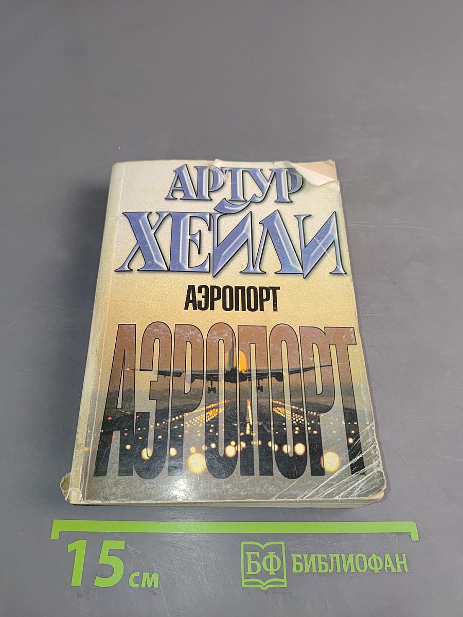 Аэропорт