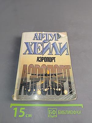Аэропорт