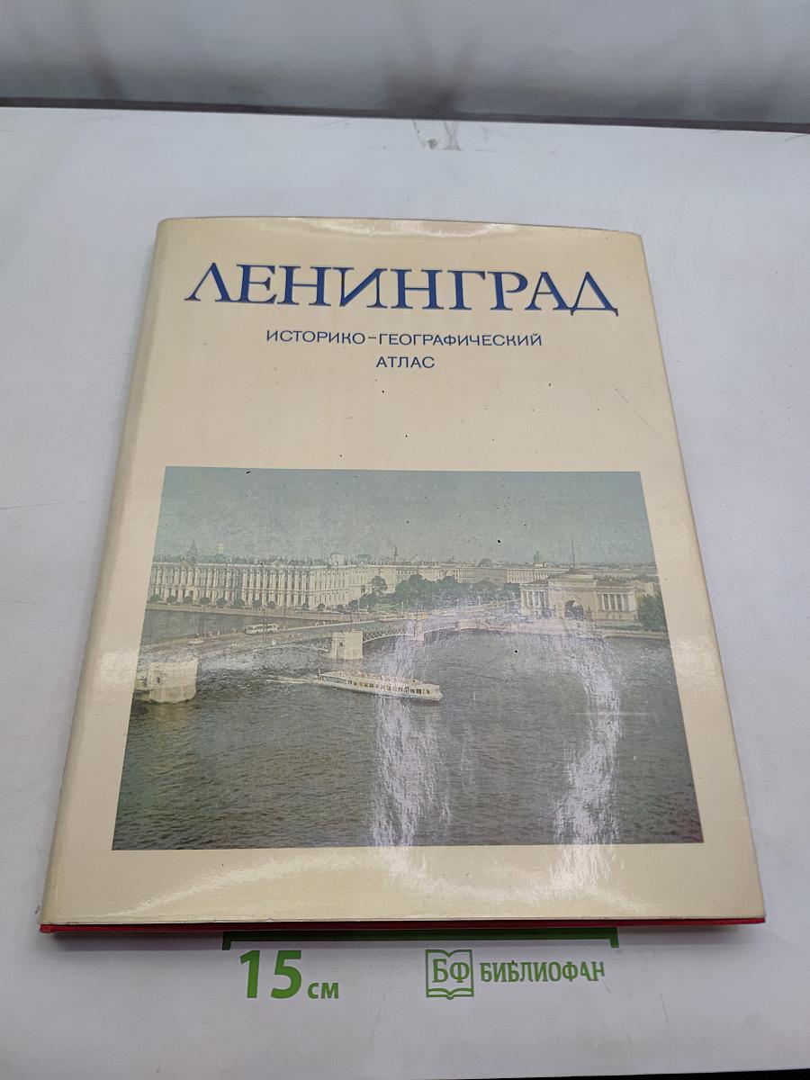 Ленинград. Историко-географический атлас