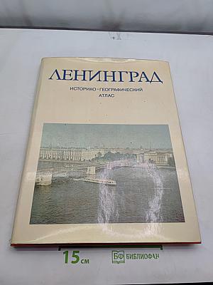 Ленинград. Историко-географический атлас