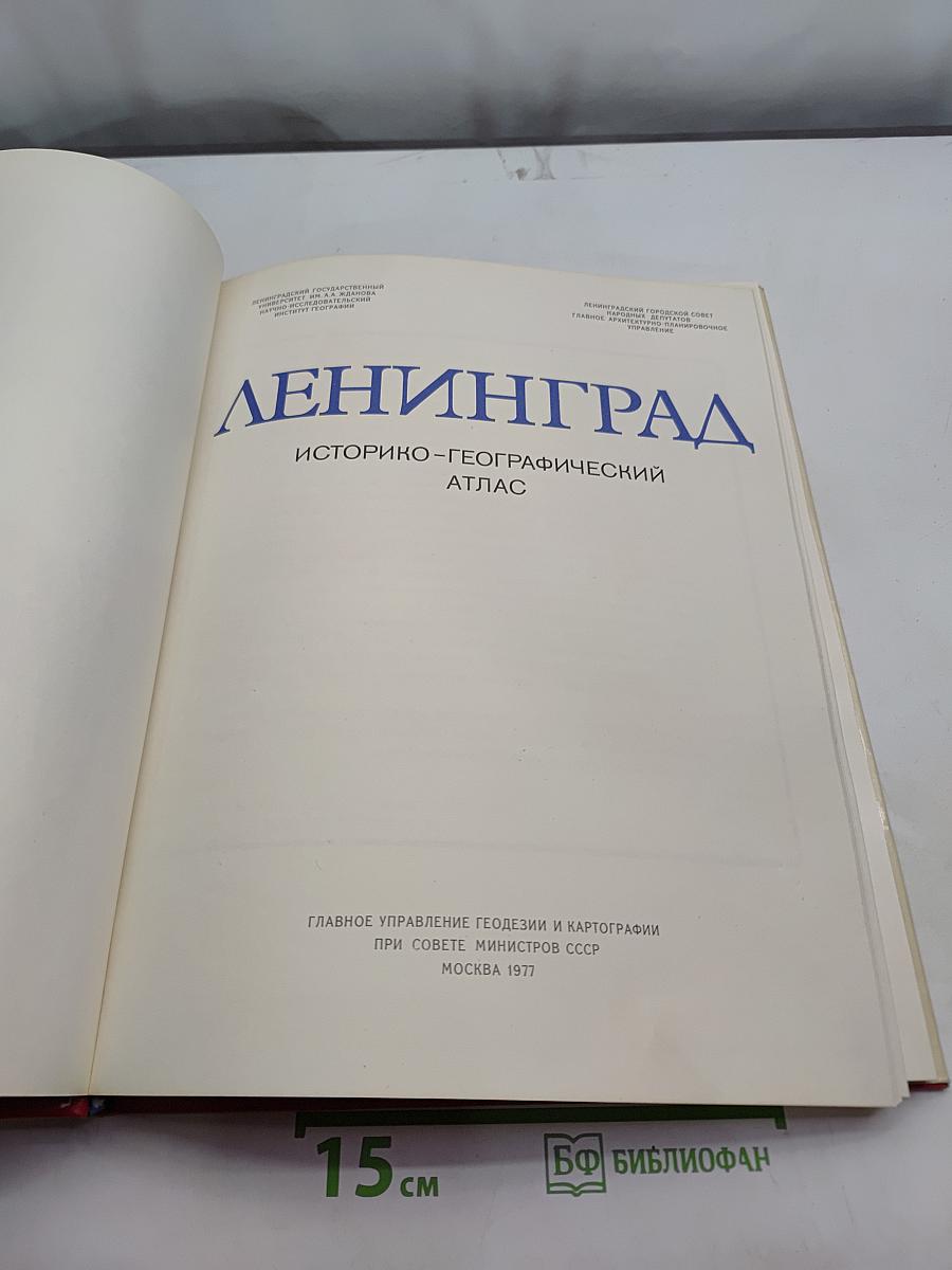 Ленинград. Историко-географический атлас