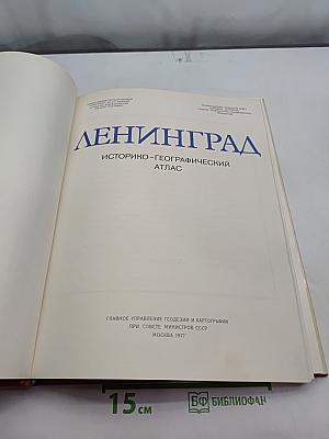 Ленинград. Историко-географический атлас