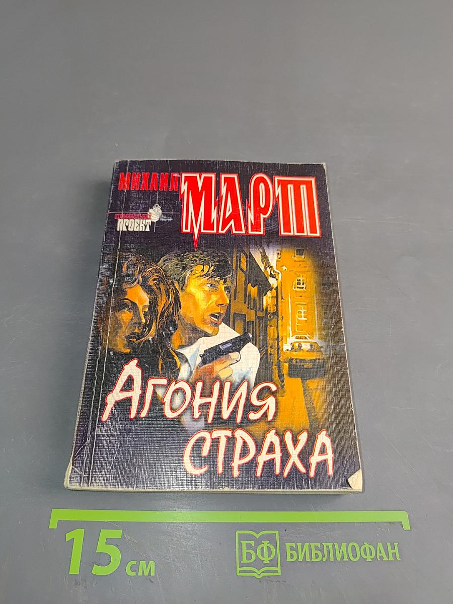 Агония страха