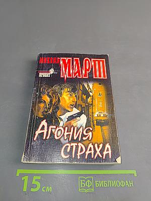 Агония страха