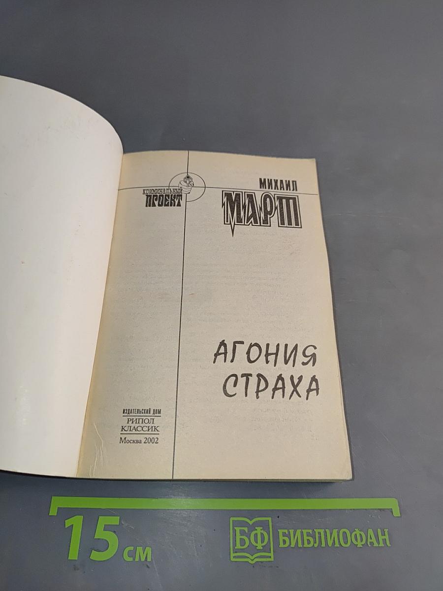 Агония страха