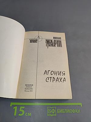 Агония страха