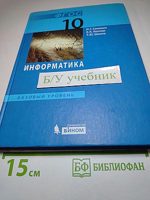 Информатика. Базовый уровень. Учебник для 10 класса