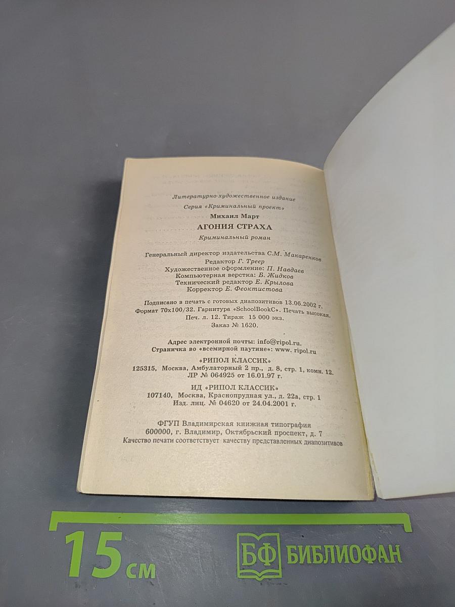 Агония страха