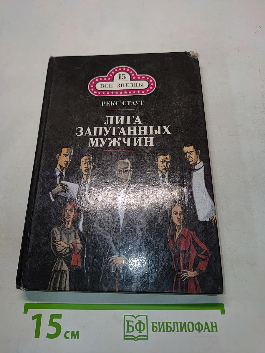 Лига запутанных мужчин. Погоня за отцом