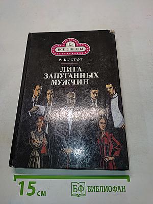 Лига запутанных мужчин. Погоня за отцом