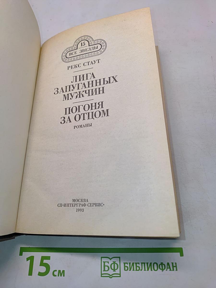 Лига запутанных мужчин. Погоня за отцом