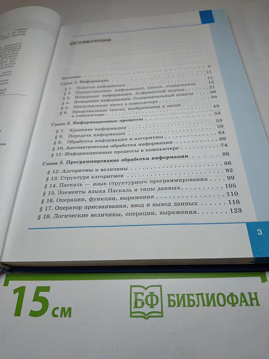Информатика. Базовый уровень. Учебник для 10 класса