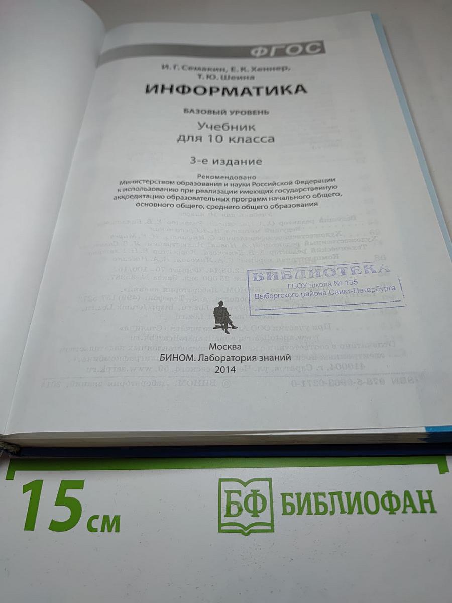 Информатика. Базовый уровень. Учебник для 10 класса