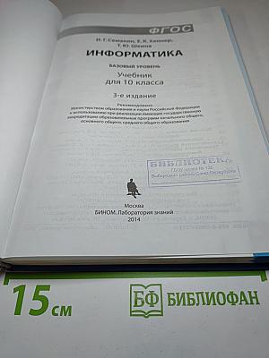 Информатика. Базовый уровень. Учебник для 10 класса