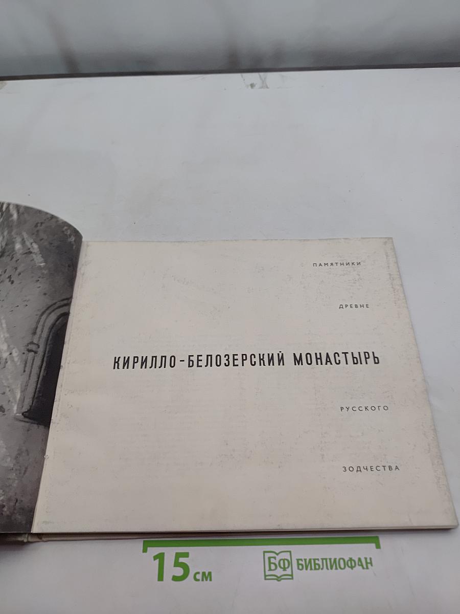 Кирилло-Белозерский монастырь. Древние памятники русского зодчества